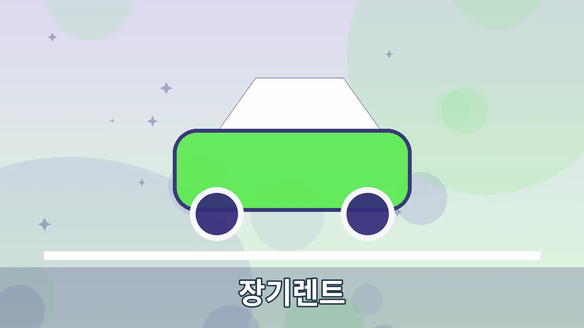장기렌트 안내 이미지 1