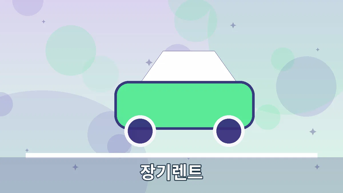 장기렌트 안내 이미지 2