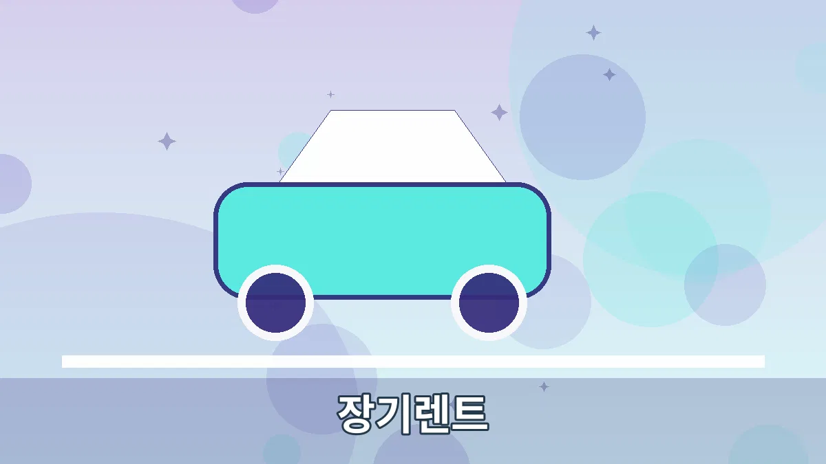 장기렌트 안내 이미지 3