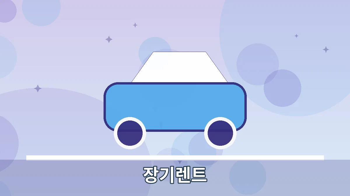 장기렌트 안내 이미지 4