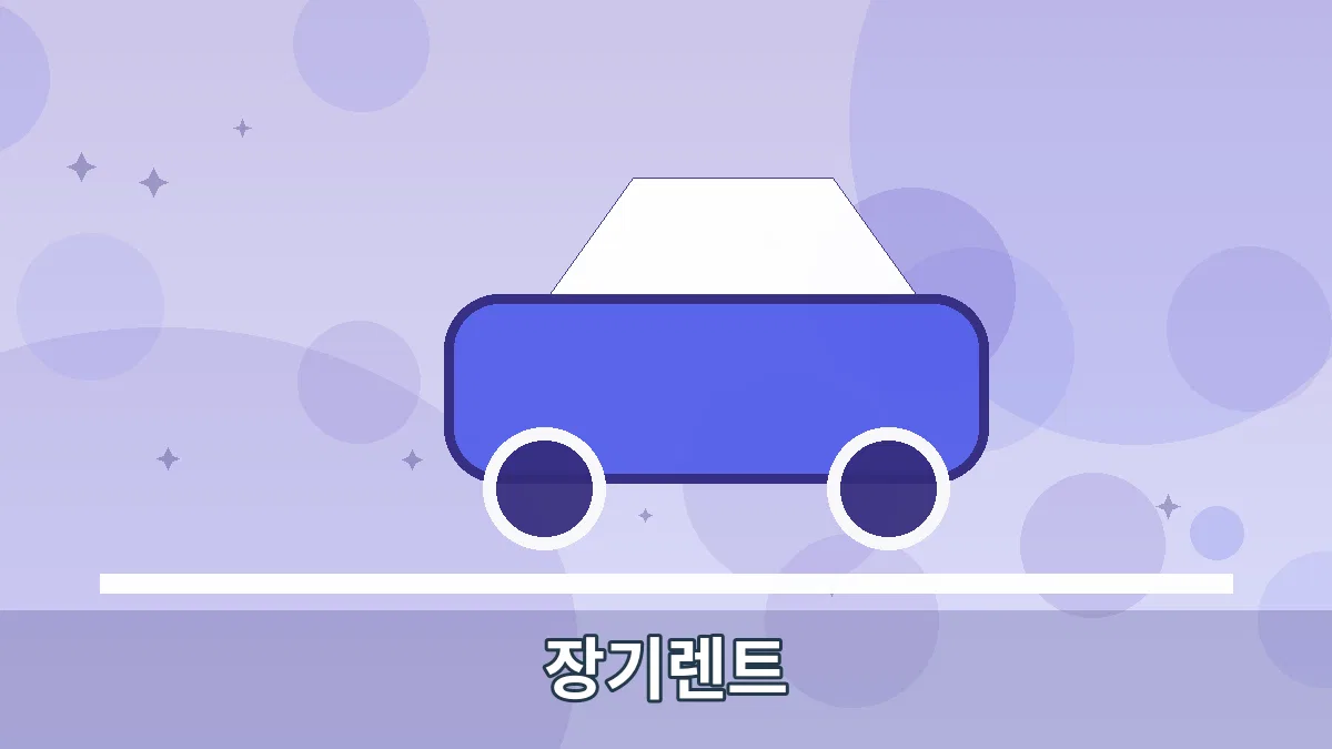 장기렌트 안내 이미지 5